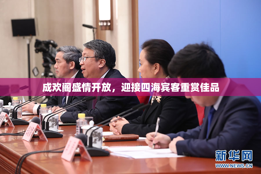 成欢阁盛情开放，迎接四海宾客重赏佳品