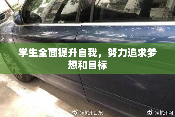学生全面提升自我，努力追求梦想和目标