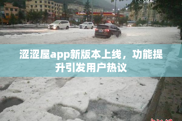 涩涩屋app新版本上线，功能提升引发用户热议