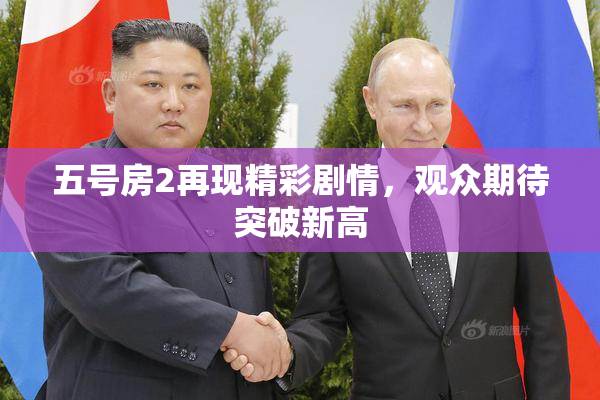 五号房2再现精彩剧情，观众期待突破新高