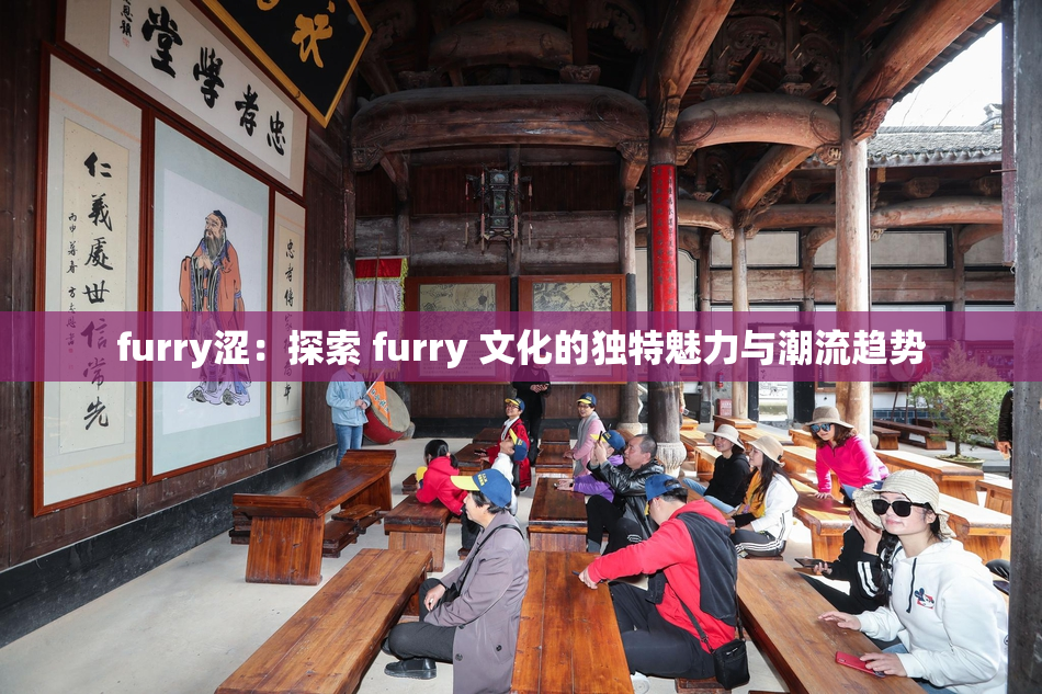 furry涩：探索 furry 文化的独特魅力与潮流趋势