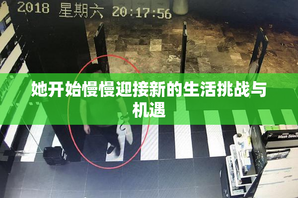 她开始慢慢迎接新的生活挑战与机遇