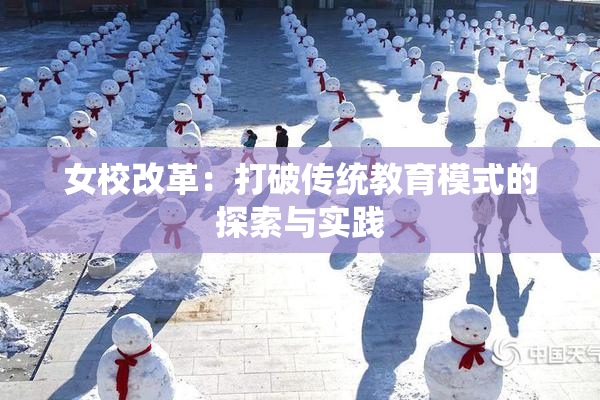 女校改革：打破传统教育模式的探索与实践
