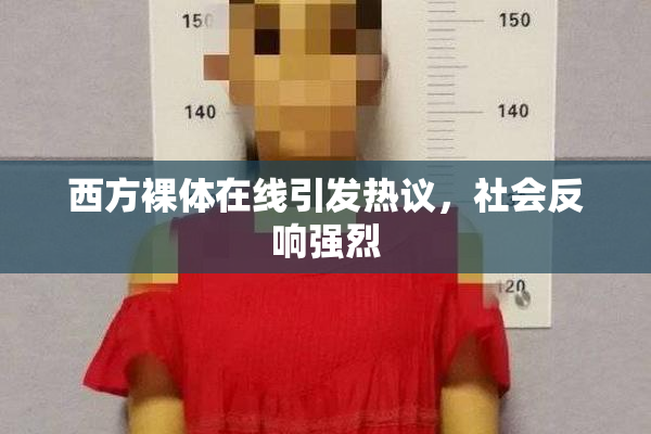 西方裸体在线引发热议，社会反响强烈