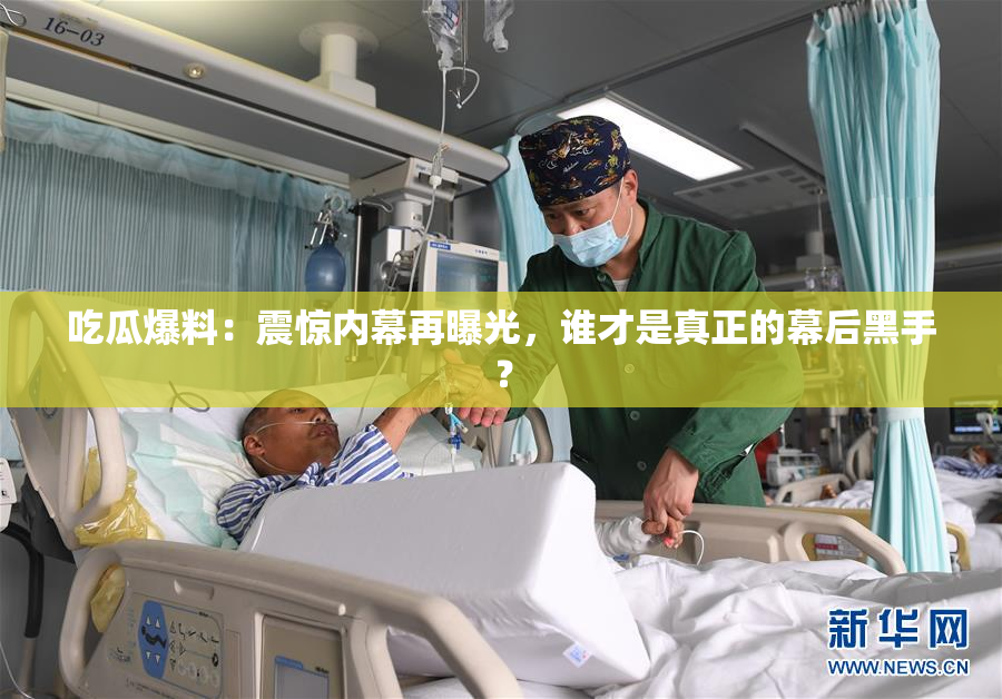 吃瓜爆料：震惊内幕再曝光，谁才是真正的幕后黑手？