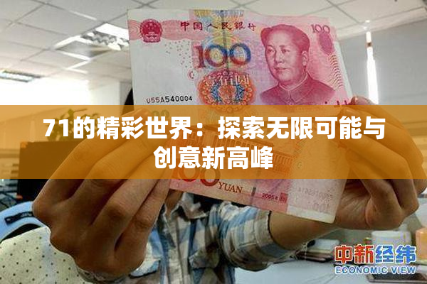 71的精彩世界：探索无限可能与创意新高峰