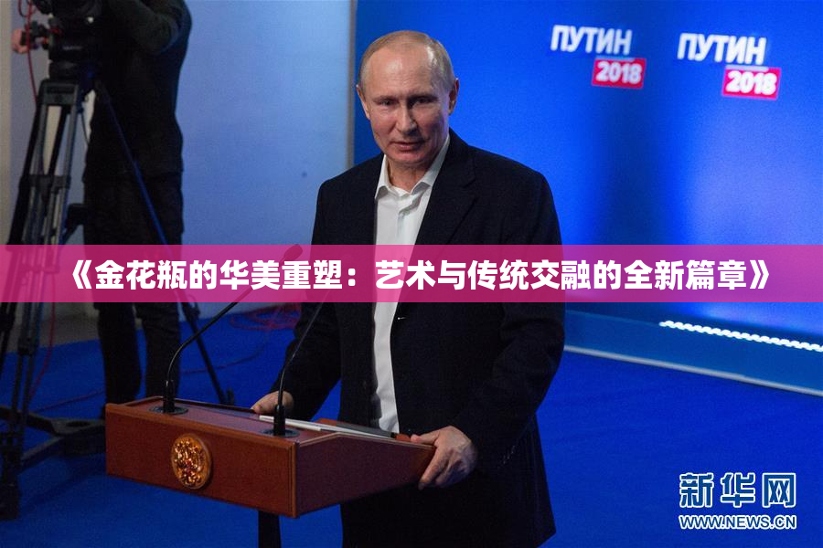 《金花瓶的华美重塑：艺术与传统交融的全新篇章》