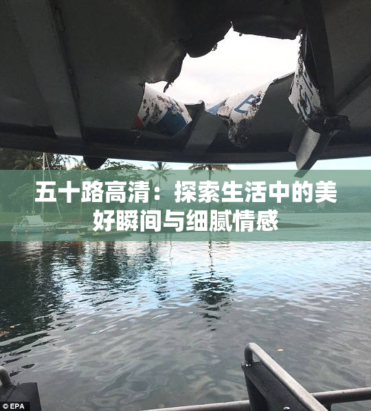 五十路高清：探索生活中的美好瞬间与细腻情感