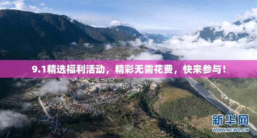 9.1精选福利活动，精彩无需花费，快来参与！
