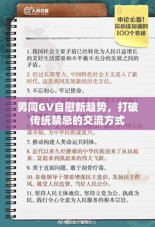 男同GV自慰新趋势，打破传统禁忌的交流方式