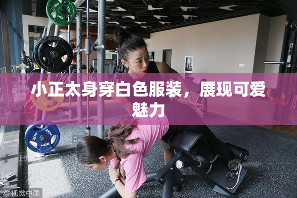 小正太身穿白色服装，展现可爱魅力