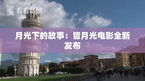 月光下的故事：皆月光电影全新发布