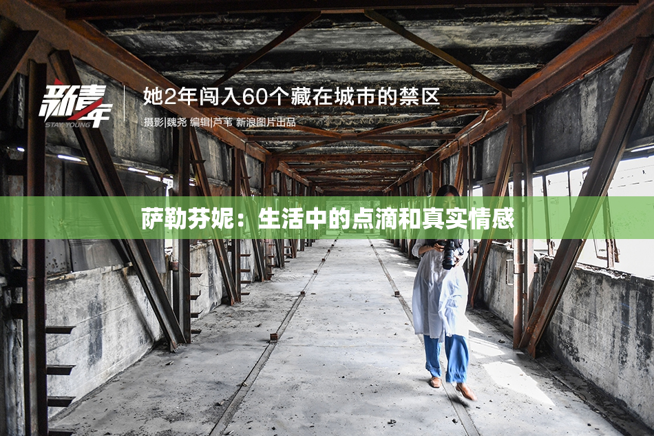 萨勒芬妮：生活中的点滴和真实情感