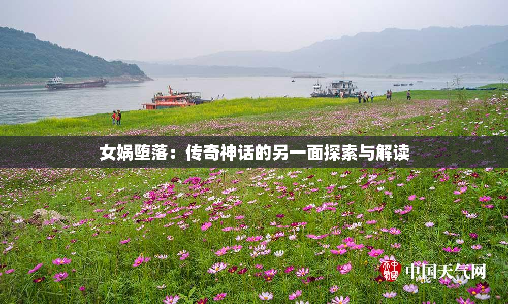 女娲堕落：传奇神话的另一面探索与解读