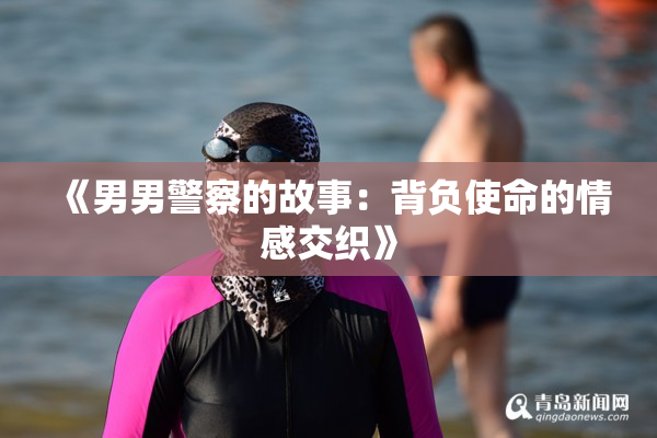《男男警察的故事：背负使命的情感交织》