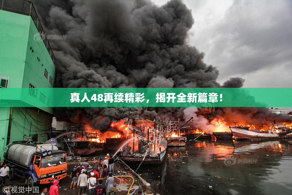 真人48再续精彩，揭开全新篇章！