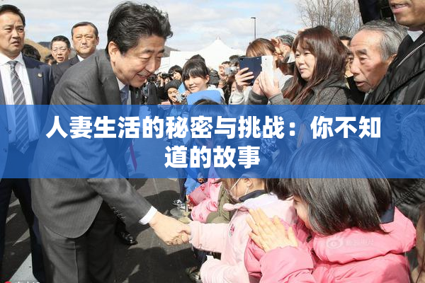 人妻生活的秘密与挑战：你不知道的故事