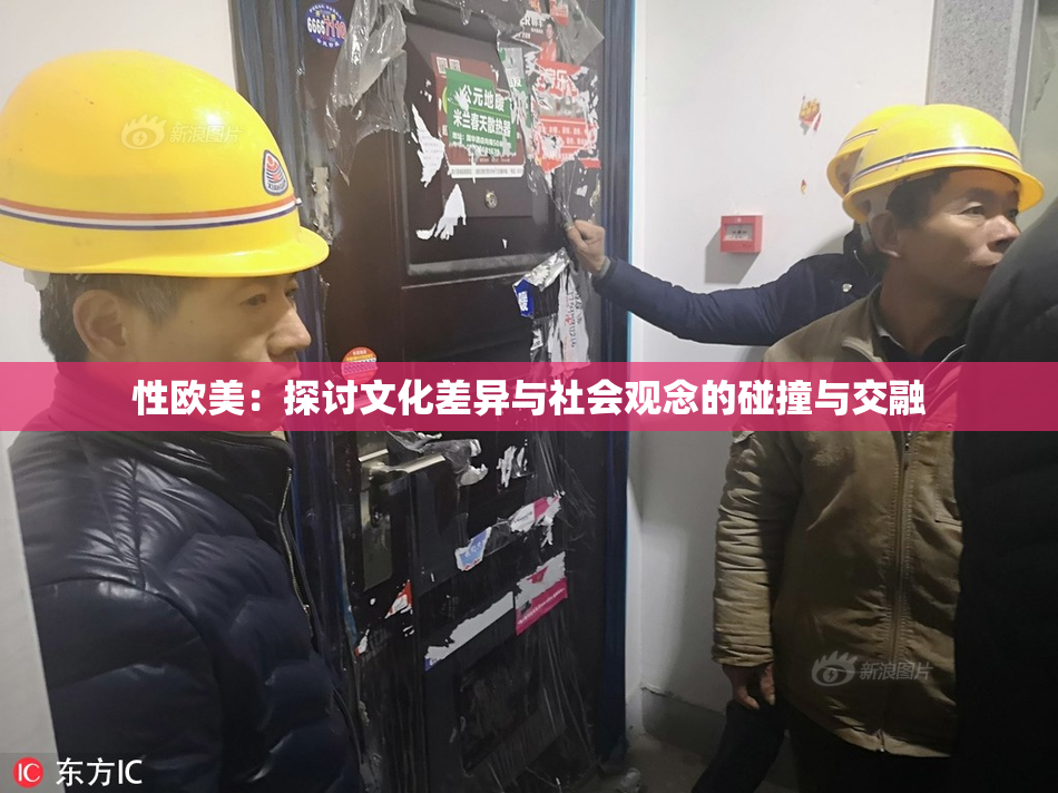 性欧美：探讨文化差异与社会观念的碰撞与交融