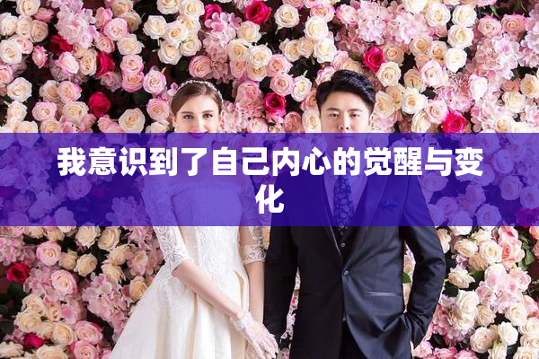 我意识到了自己内心的觉醒与变化