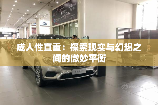 成人性直重：探索现实与幻想之间的微妙平衡