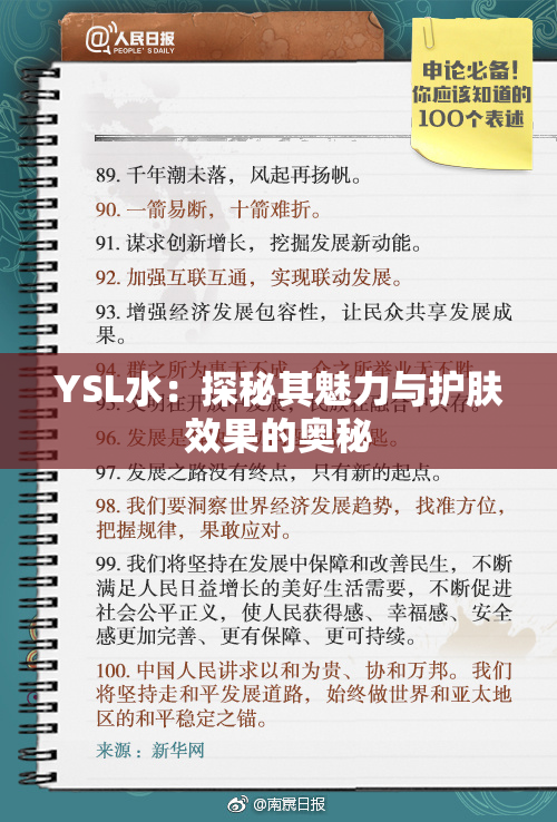 YSL水：探秘其魅力与护肤效果的奥秘