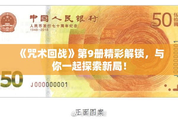 《咒术回战》第9册精彩解锁，与你一起探索新局！