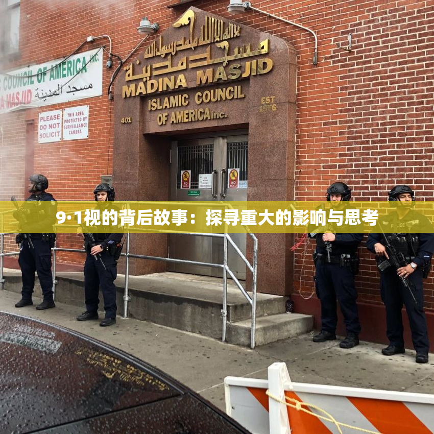 9·1视的背后故事：探寻重大的影响与思考