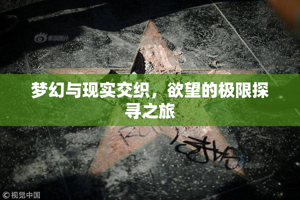 梦幻与现实交织，欲望的极限探寻之旅