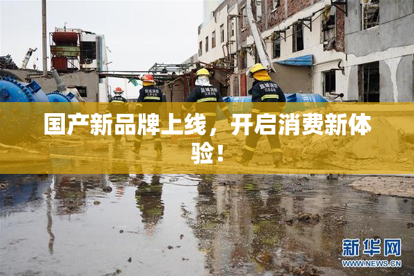 国产新品牌上线，开启消费新体验！