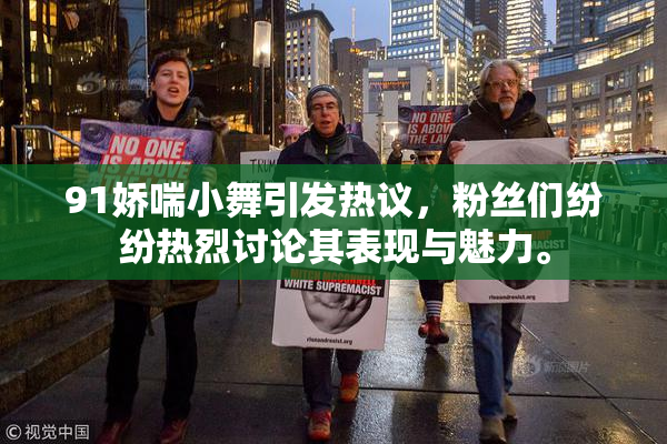 91娇喘小舞引发热议，粉丝们纷纷热烈讨论其表现与魅力。