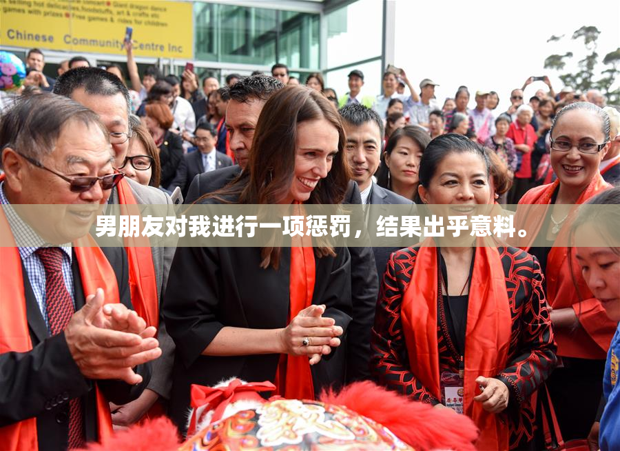 男朋友对我进行一项惩罚，结果出乎意料。