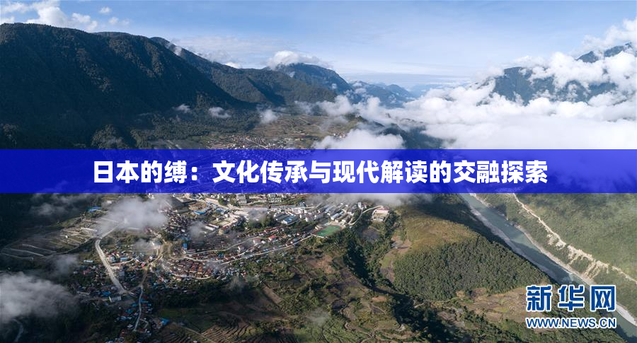 日本的缚：文化传承与现代解读的交融探索