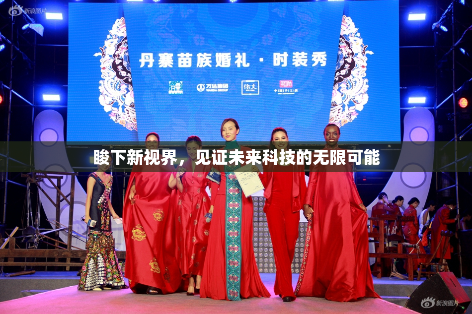 睃下新视界，见证未来科技的无限可能