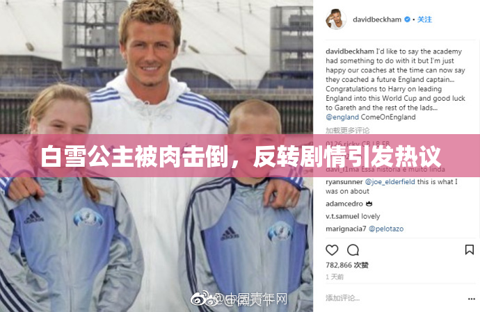 白雪公主被肉击倒，反转剧情引发热议