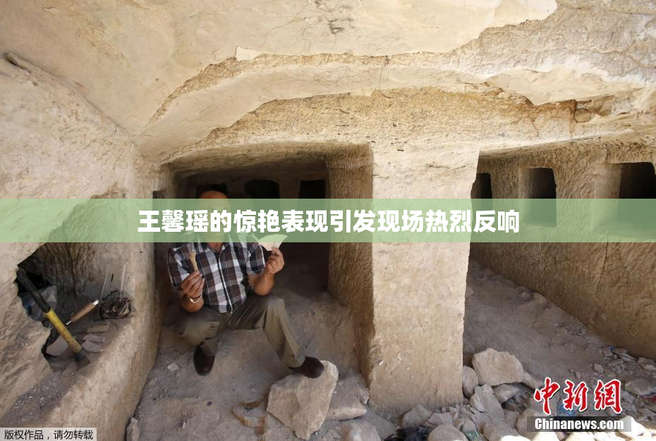 王馨瑶的惊艳表现引发现场热烈反响