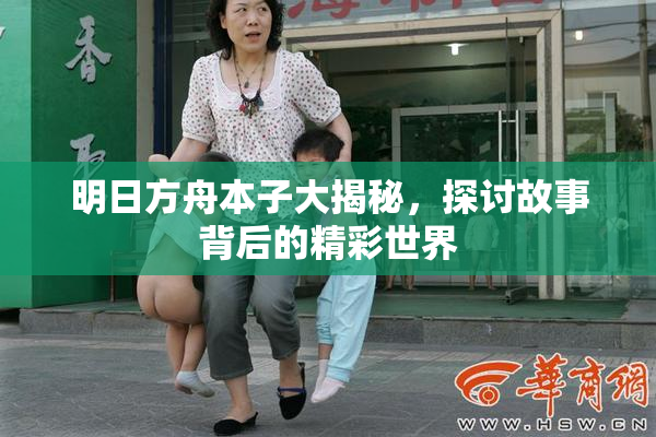 明日方舟本子大揭秘，探讨故事背后的精彩世界