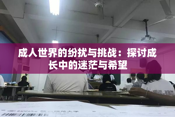 成人世界的纷扰与挑战：探讨成长中的迷茫与希望