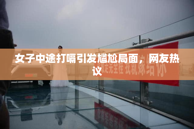 女子中途打嗝引发尴尬局面，网友热议