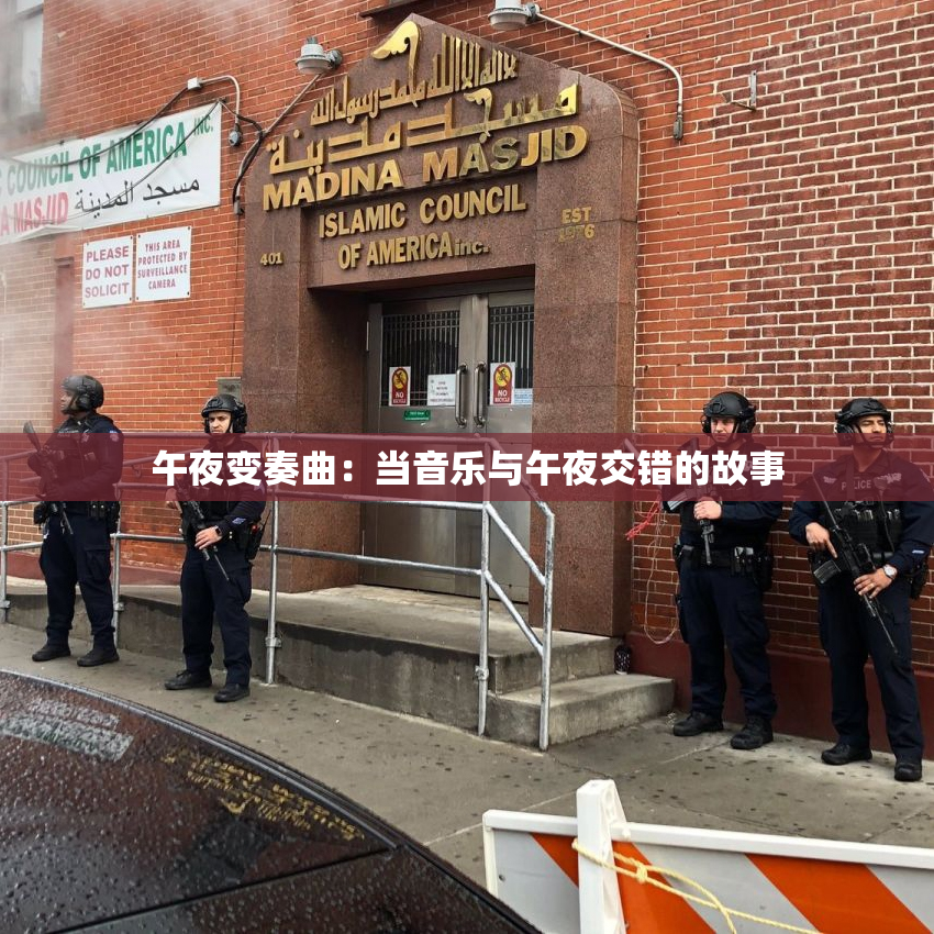午夜变奏曲：当音乐与午夜交错的故事