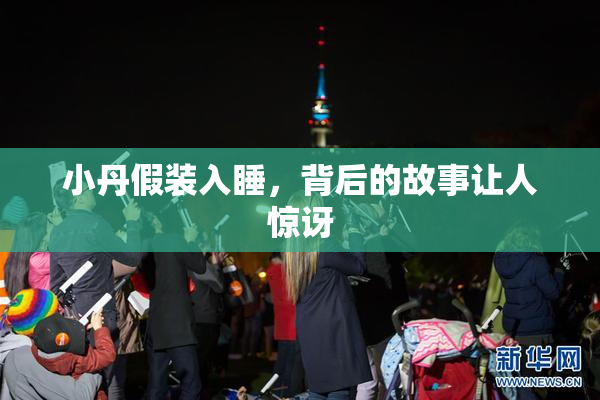 小丹假装入睡，背后的故事让人惊讶