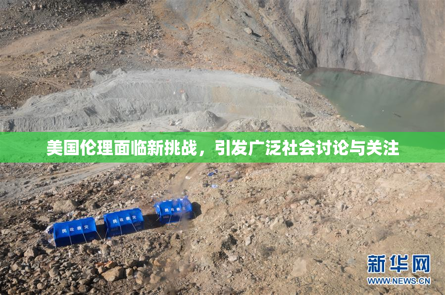 美国伦理面临新挑战，引发广泛社会讨论与关注