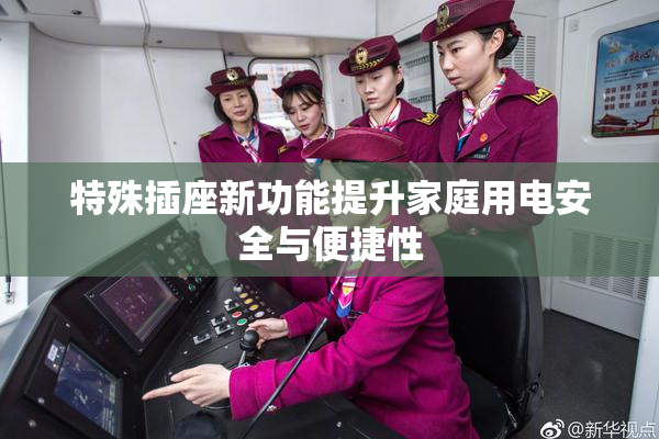 特殊插座新功能提升家庭用电安全与便捷性