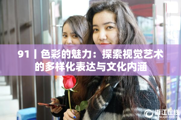 91丨色彩的魅力：探索视觉艺术的多样化表达与文化内涵
