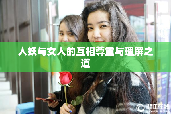 人妖与女人的互相尊重与理解之道