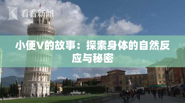 小便V的故事：探索身体的自然反应与秘密