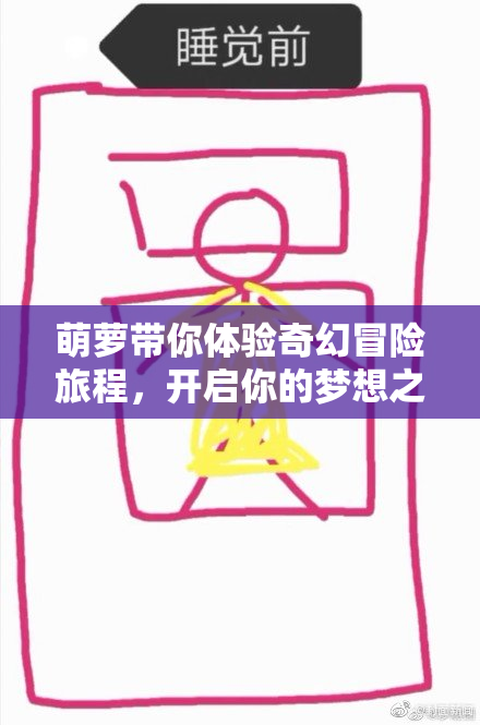 萌萝带你体验奇幻冒险旅程，开启你的梦想之旅