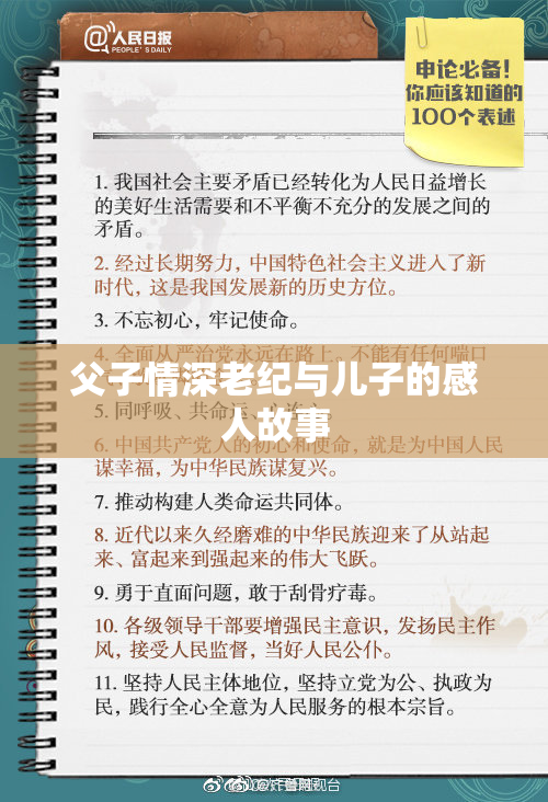 父子情深老纪与儿子的感人故事
