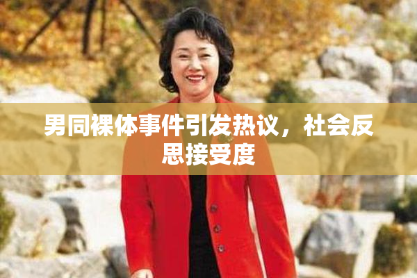 男同裸体事件引发热议，社会反思接受度