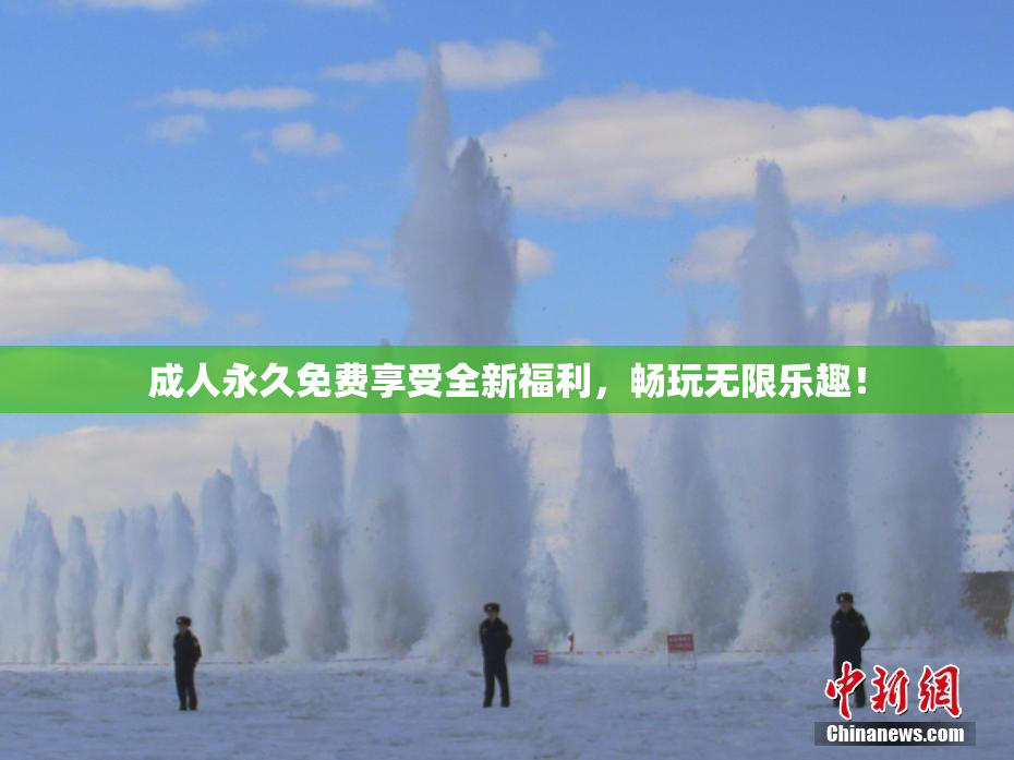 成人永久免费享受全新福利，畅玩无限乐趣！