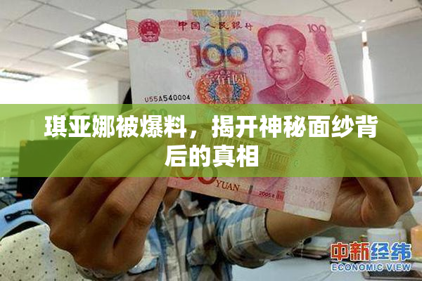 琪亚娜被爆料，揭开神秘面纱背后的真相